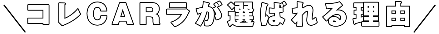 コレCARラが選ばれる理由